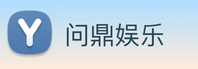 问鼎娱乐 Logo